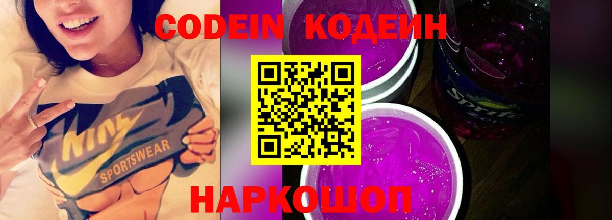 Мирный  Codein Purple Drank  Вход с VPN  Кодеиновый сироп Lean Purple Drank 